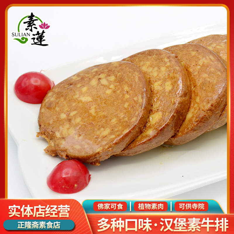 素食素莲汉堡牛排即食纯素蛋白肉