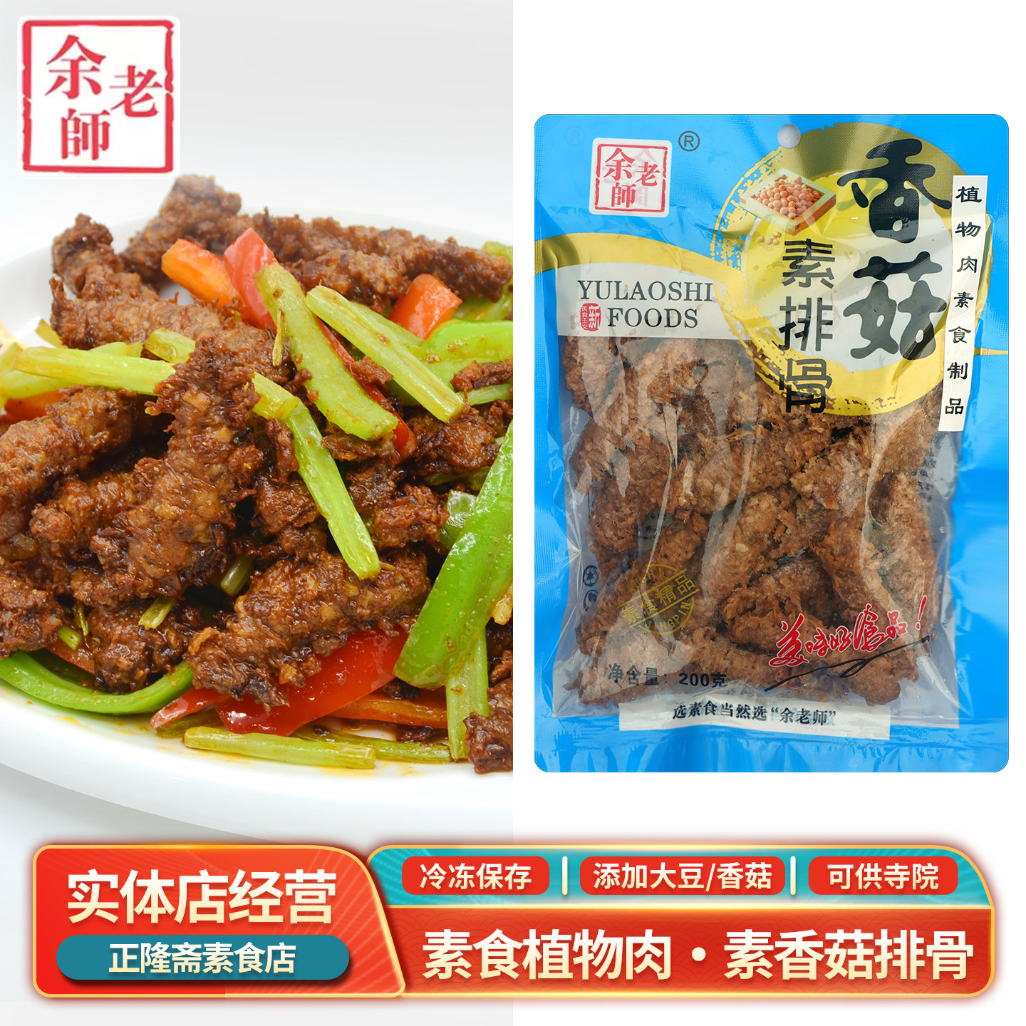 冷冻200g香菇排骨纯素素肉佛家斋菜豆制品素蛋白肉植物肉余老师