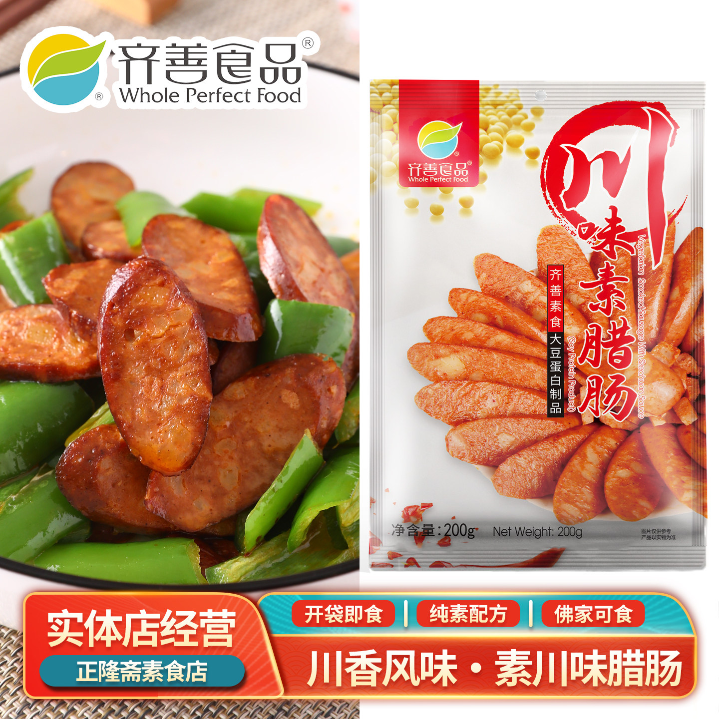 即食川味腊肠香肠火腿佛家斋菜纯素零食香辣豆制品人造肉齐善素食