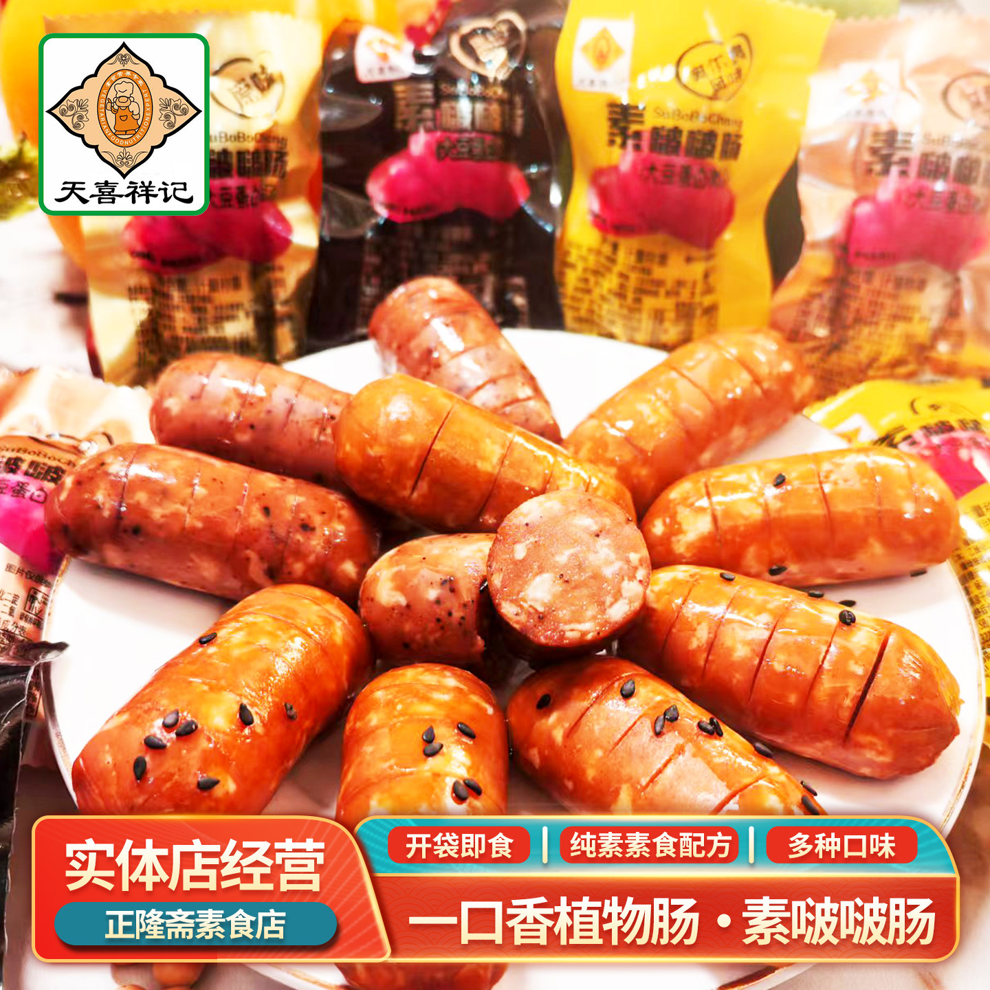包邮即食啵啵肠红肠腊肠原味奥尔良不辣一口肠植物肉天喜祥记斋善
