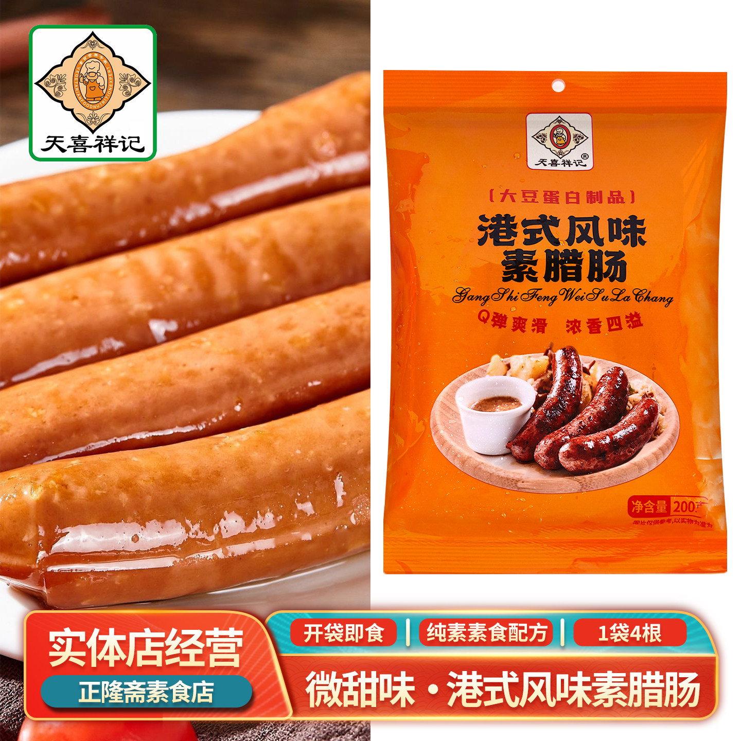 包邮即食素港式风味素腊肠素火腿香肠豆制品素肉红肠天喜祥记斋善