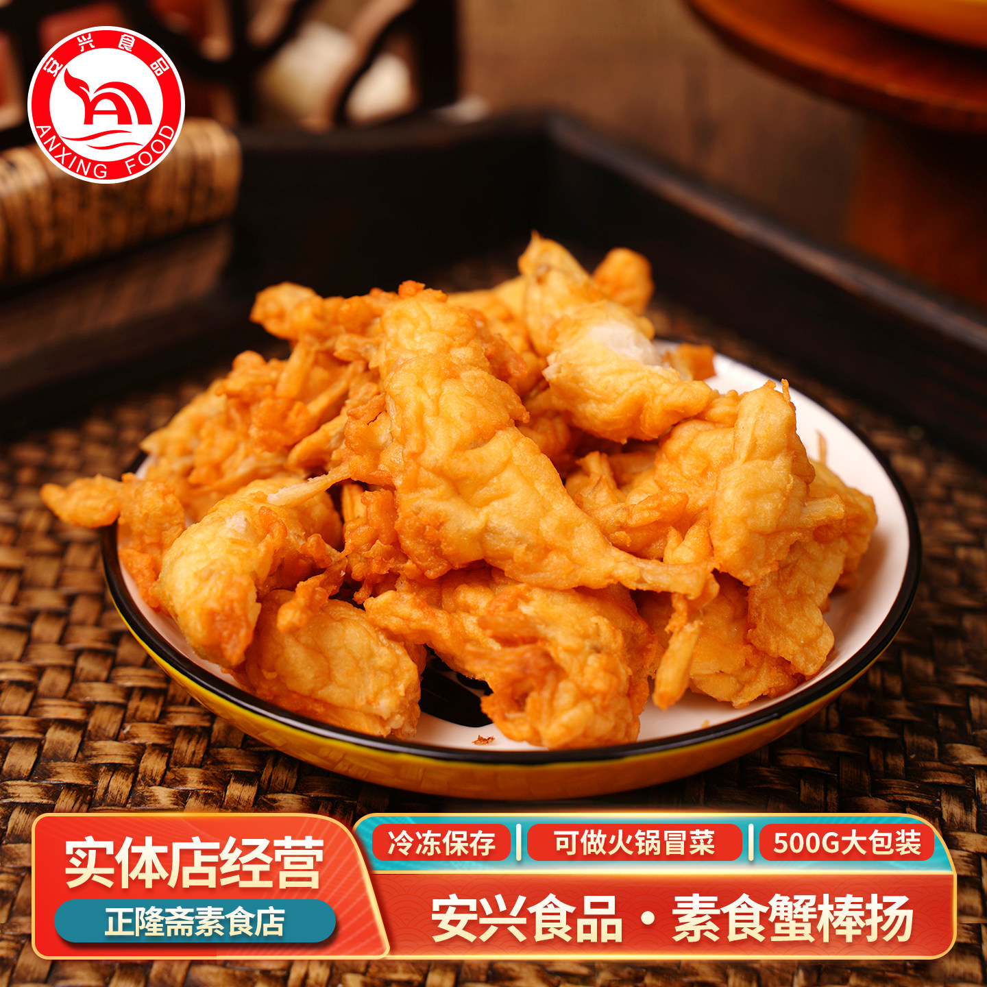 冷冻蟹棒扬牛蒡羹纯素素食素肉佛家麻辣烫火锅安兴食品台湾风味