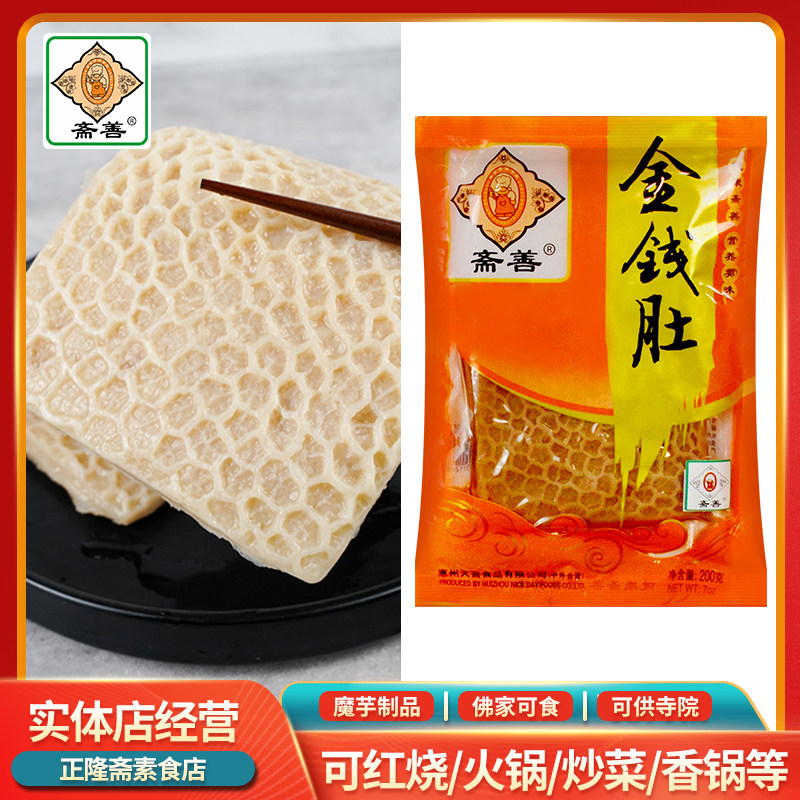 素金钱肚魔芋蜂窝肚毛肚牛肚素肉火锅纯素素食肉素肉半成品斋善
