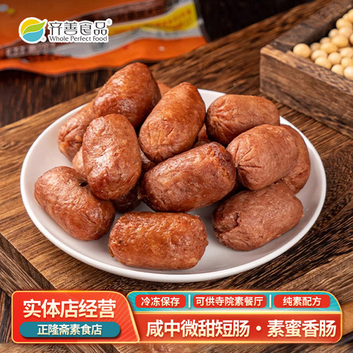 素肠蜜香肠素肉齐善素食火锅