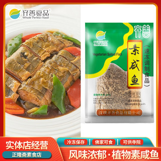 冷冻素咸鱼素肉海鲜素鱼斋菜佛家人造肉豆制品寺庙仿荤齐善素食