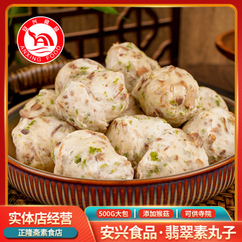 安兴素丸子翡翠丸纯素素食火锅