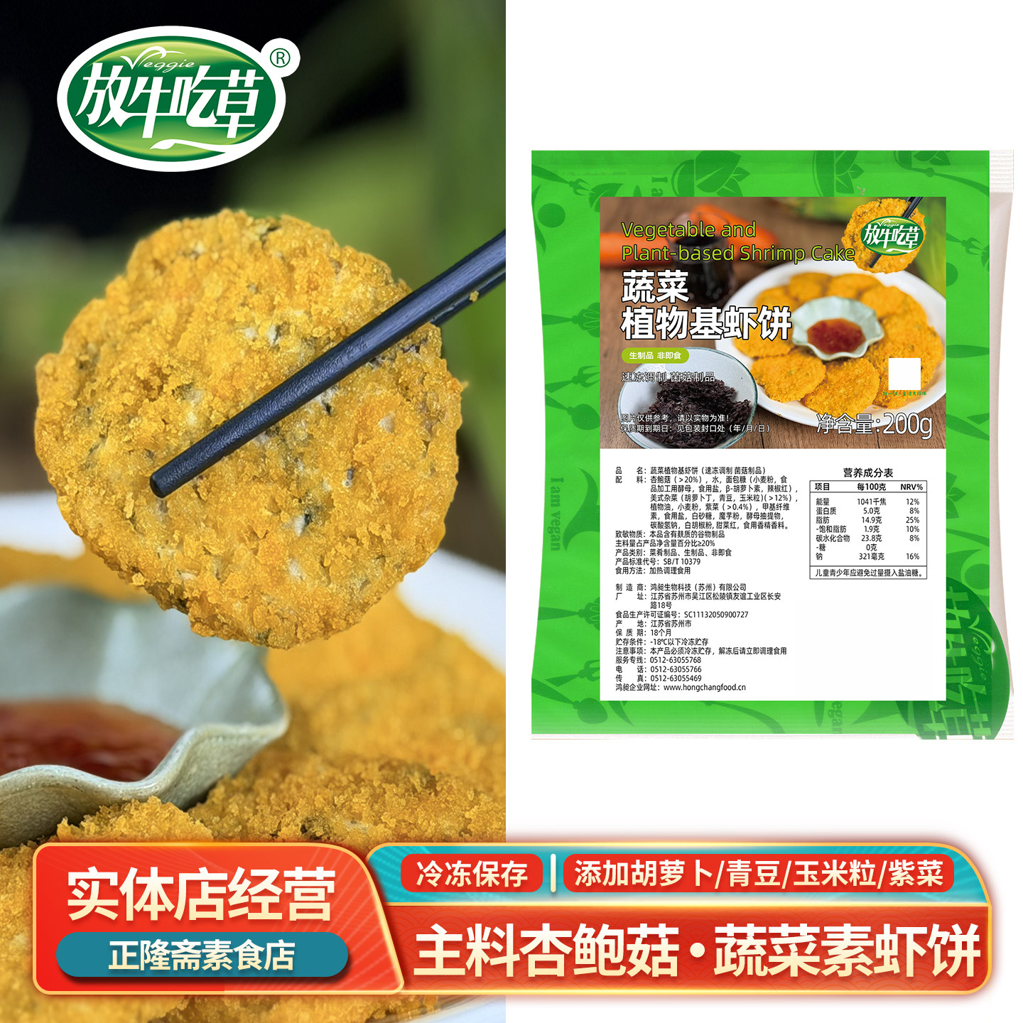 冷冻蔬菜植物基虾饼仿荤素食素肉佛家豆制品素蛋白肉放牛吃草鸿昶