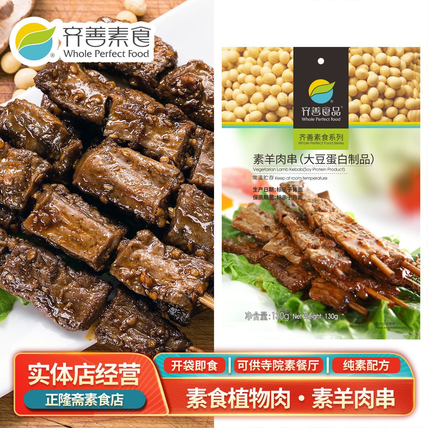 常温羊肉串素肉串串香佛家纯素豆制品即食零食仿荤寺庙齐善素食