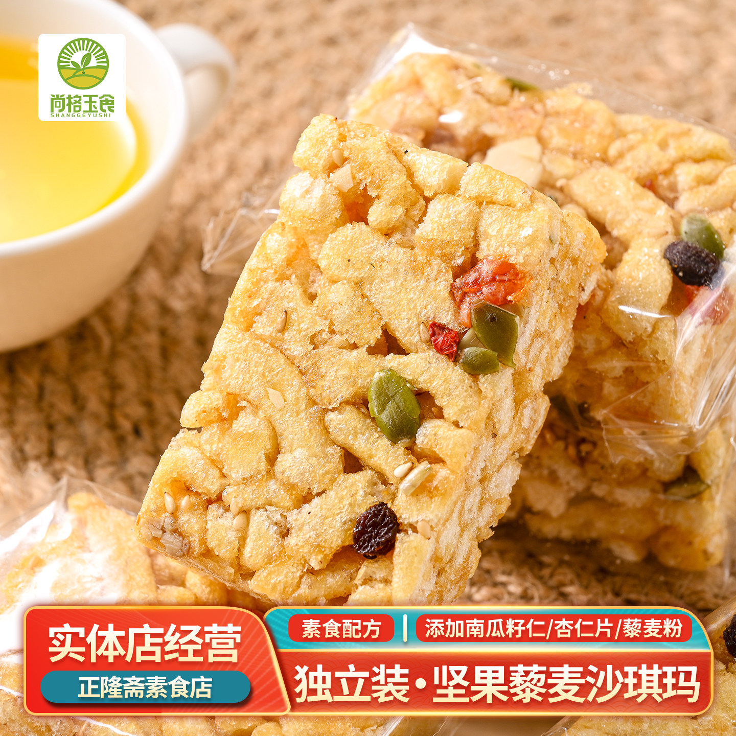 坚果藜麦沙琪玛纯素素食糕点茶点佛家办公室小包传统中式尚格玉食