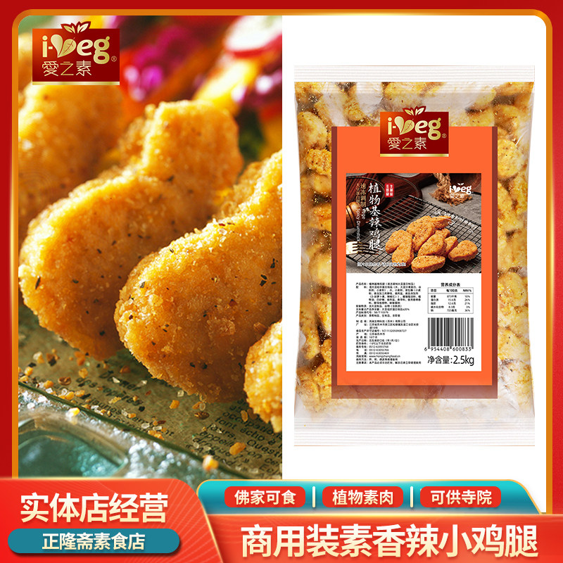 冷冻包邮大包装素香辣小鸡腿鸡肉油炸素肉佛家素食纯素爱之素鸿昶