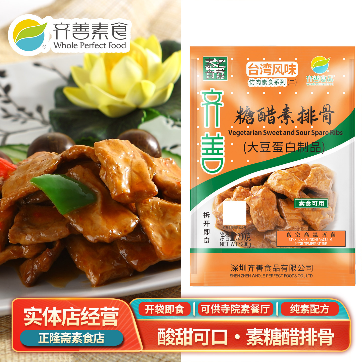 常温即食糖醋排骨素排骨豆制品素肉仿荤斋菜纯素即食寺庙齐善素食