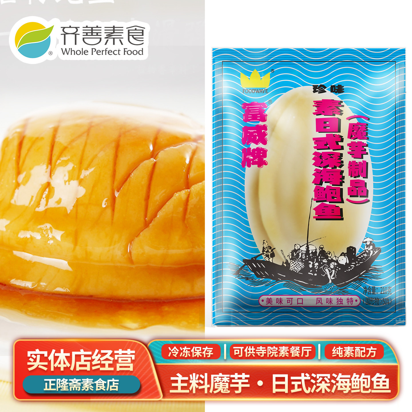 冷冻日式深海素鲍鱼鲍鱼海参刺参珍味佛家纯素素食魔芋齐善素食