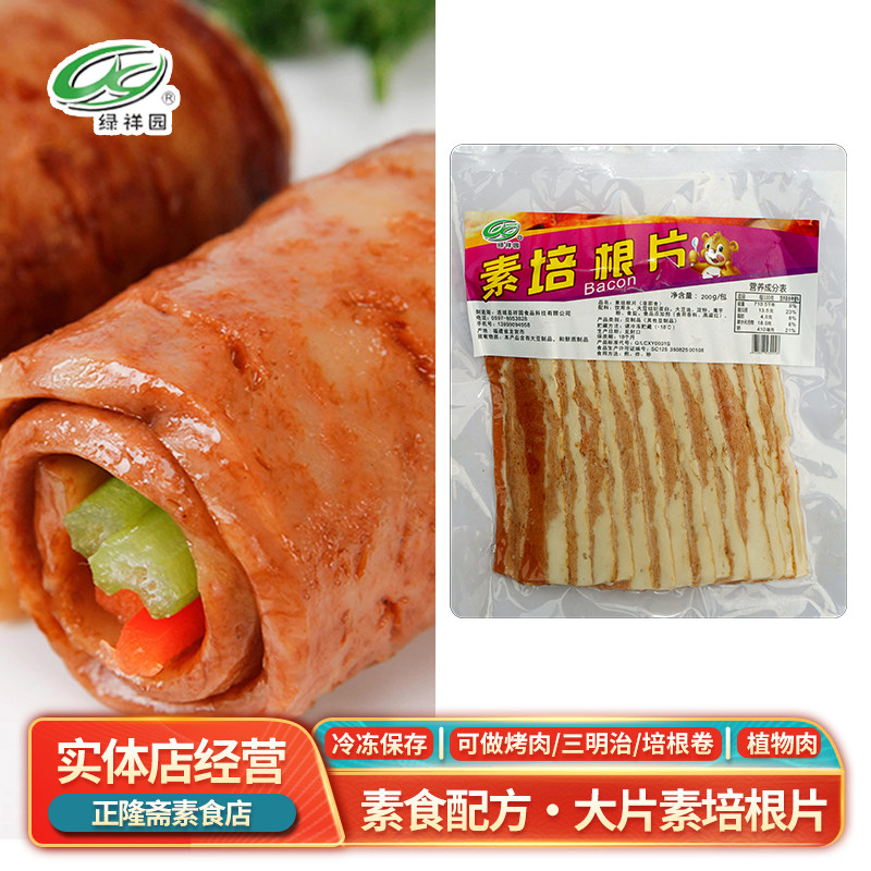 冷冻200g素培根片纯素仿荤素食素肉蛋白肉豆制品佛家豆制品绿祥园