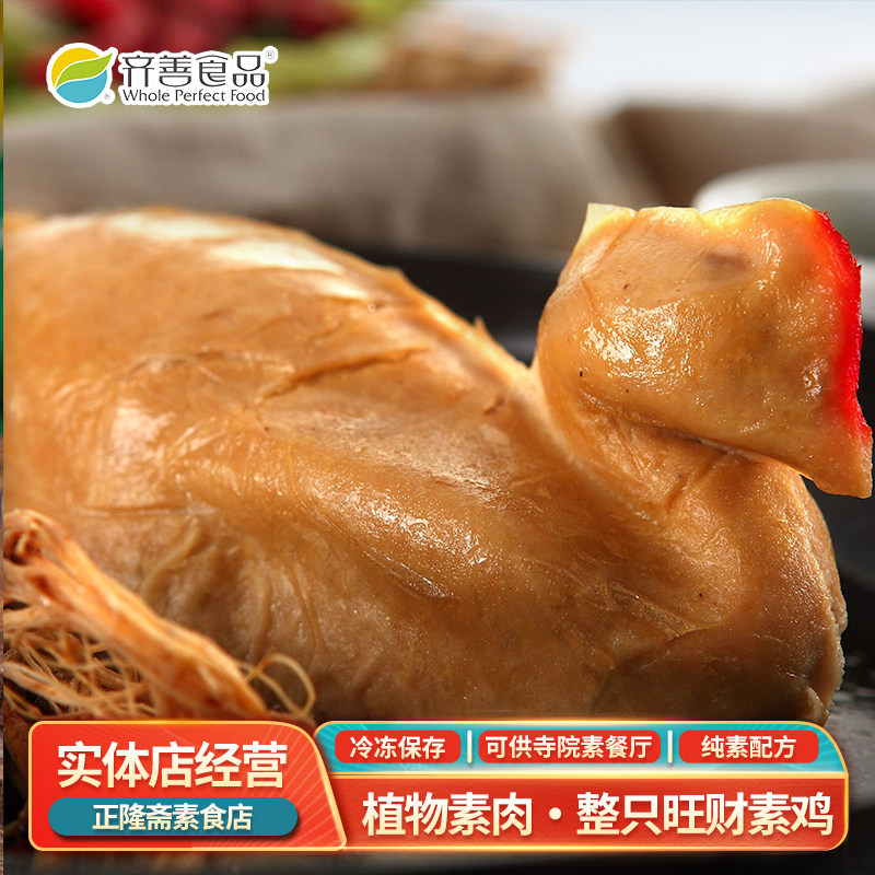 冷冻鸿运旺财鸡整只鸡素肉蛋白肉寺庙植物纯素豆制品佛家齐善素食