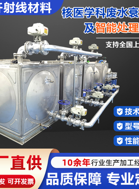 核医学科废水衰变池及智能处理系统放射性污水一体化医用衰减池