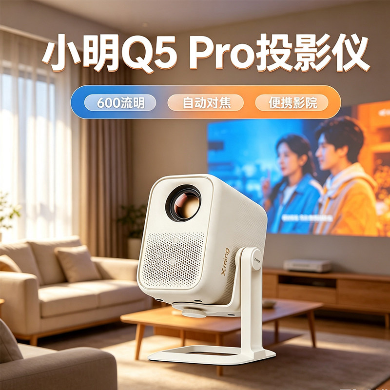 【官方正品】小明 Q5 Pro投影仪家用便携智能护眼1080P高清家庭影院民宿酒店足浴Q3 Pro升级款