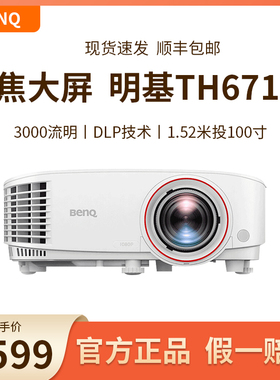 BenQ明基投影仪MW809STH/MX808STH/LW500ST/TH671ST短焦大屏高清