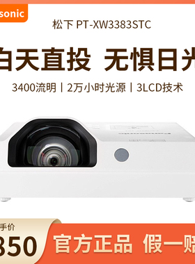 松下投影仪X3283STC/X3873STC/XW3383STC办公教育短焦展厅融合