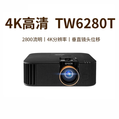 爱普生家用投影仪TW6280T高清4K
