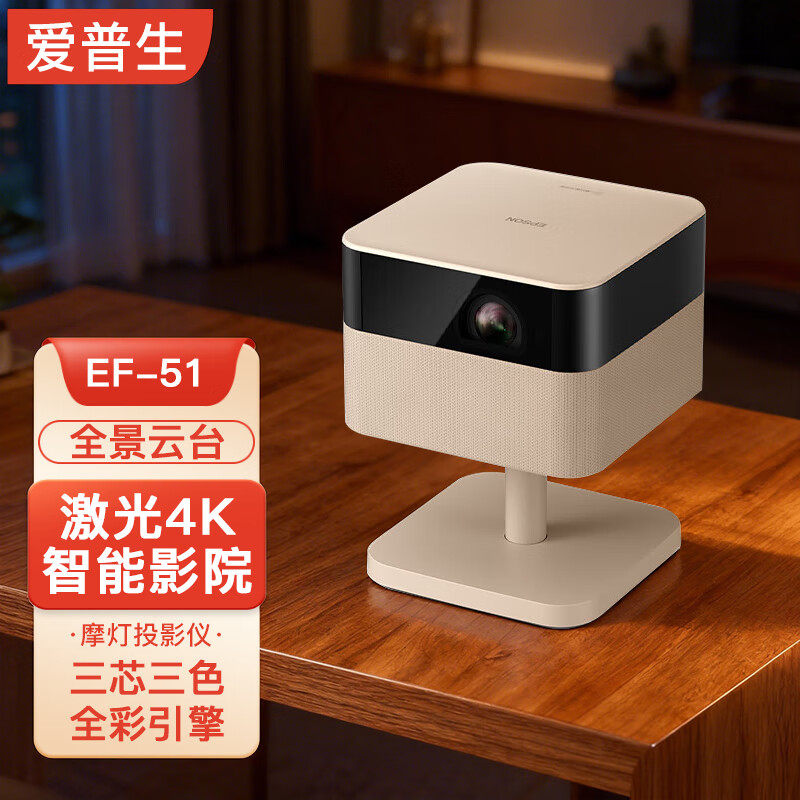 Epson/爱普生 EF-51/EF-51S/52S 家用投影仪 4K激光光源家庭影院智能投影仪 EF-51摩灯投影仪