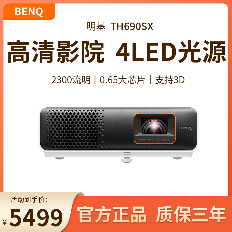 Benq/明基 TH690SX投影仪高清短焦游戏家用家庭影院客厅卧室大屏