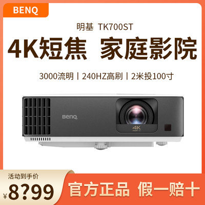 Benq明基投影仪TK700ST家用