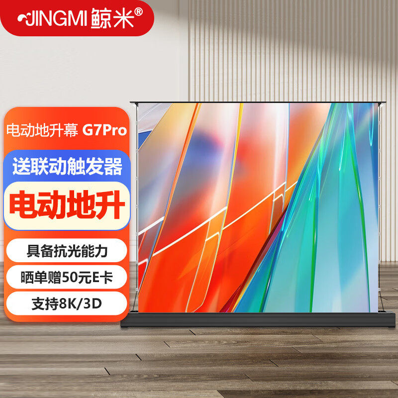 JINGMI鲸米电动拉线地升幕布G6pro/G7pro纳米4K白软金属抗光联动