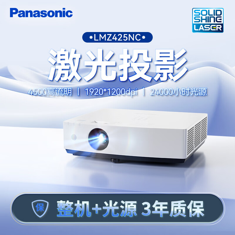 Panasonic/松下 PT-LMZ425NC智能激光投影仪家用办公白天会议室专用家庭影院培训教学（WUXGA 4500流明）