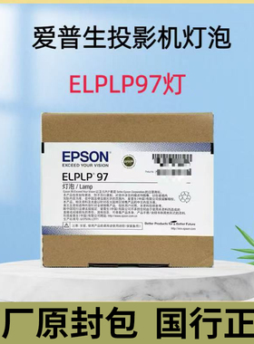 爱普生EPSON 投影仪灯泡ELPLP97适用TW6280T/5750等CH/CB系列机型