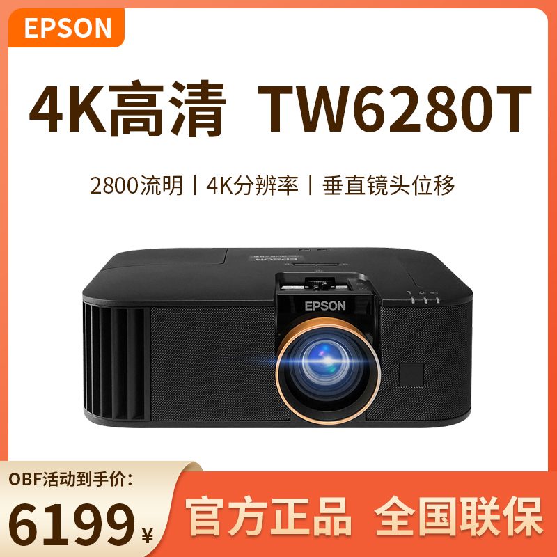 爱普生家用投影仪TW6280T高清4K