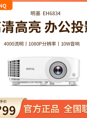 Benq/明基 EH6834投影仪办公用会议TH575/PL572CH/SP4591高清高清白天商务教学展厅展览大屏投墙
