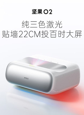 JMGO/坚果投影 O2三色激光超短焦投影仪激光电视O2 Ultra家用家庭智能影院卧室客厅影院近距离智能礼品单年会