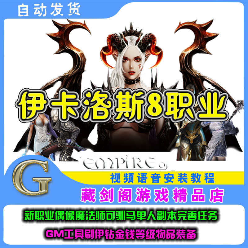 伊卡洛斯单机版8职业偶像魔法师可驯马单人副本完善任务内置GM