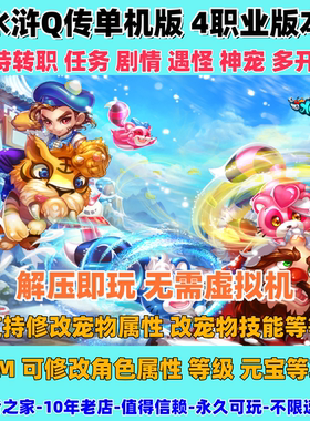 水浒Q传单机版 4职业版本 无限元宝 可一键修改角色属性 解压即玩