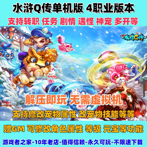 水浒Q传单机版 4职业版本 无限元宝 可一键修改角色属性 解压即玩
