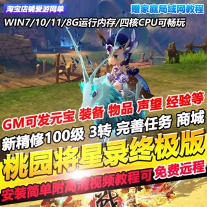 桃园将星录单机版新100级3转完善任务商城GM无限元宝物品网游单机