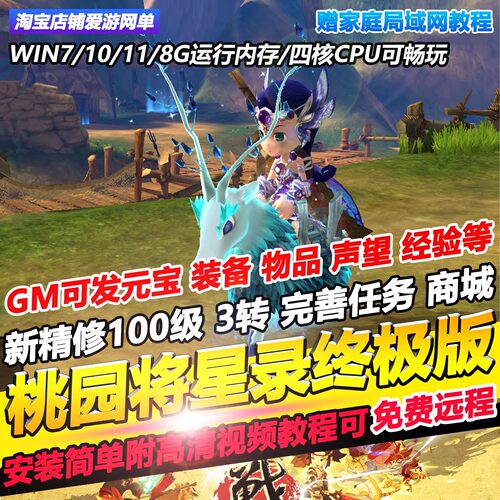 桃园将星录单机版新100级3转完善任务商城GM无限元宝物品网游单机