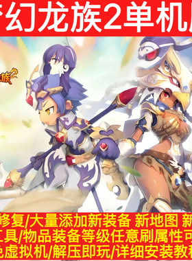 梦幻龙族2单机版免虚拟机完整任务6职业全修复送GM工具一键端网游