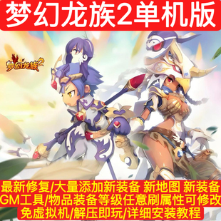 梦幻龙族2单机版 免虚拟机完整任务6职业全修复送GM工具一键端网游