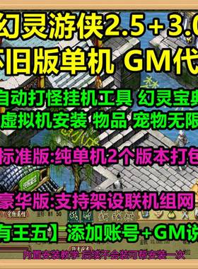 幻灵游侠单机版2.5+4.0新增王五GM代码挂机工具免虚拟机电脑单机