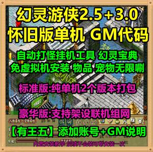 幻灵游侠单机版2.5+4.0新增王五GM代码挂机工具免虚拟机电脑单机
