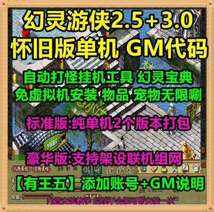 幻灵游侠单机版2.5+4.0新增王五GM代码挂机工具免虚拟机电脑单机