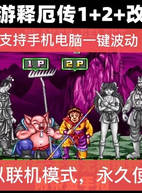 手机苹果安卓电脑版经典街机游戏西游释厄传1/2可联机怀旧集合FC