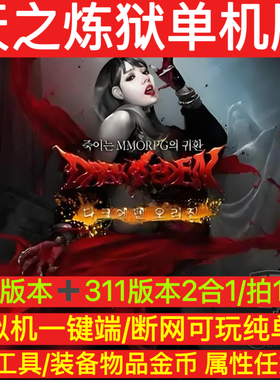 天之炼狱单机版401+311版合集GM工具装备物品无限刷虚拟机一键端