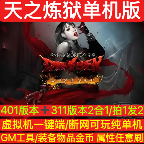 天之炼狱单机版401+311版合集GM工具装备物品无限刷虚拟机一键端