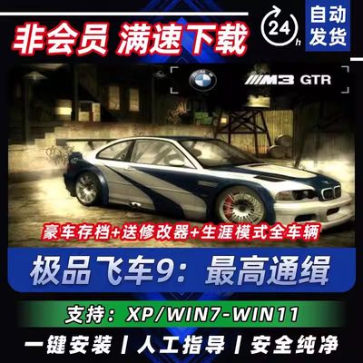 极品飞车9 最高通缉中文版PC电脑单机游戏 送90辆车存档+修改器