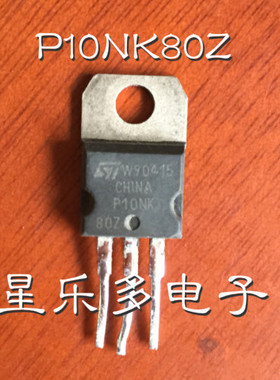 场效应管 P10NK80ZFP P10NK80 10N80 原装进口拆机 质量保证