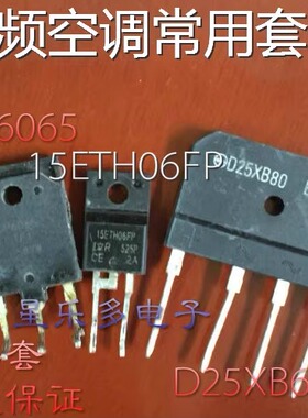 RJP6065 15ETH06FP D25XB80 25A桥堆 空调变频器配件 拆机一套2元