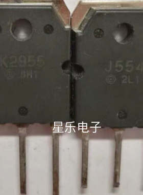 进口拆机  K2955 J554 2SK2955  2SJ554  质量保证 一对价格
