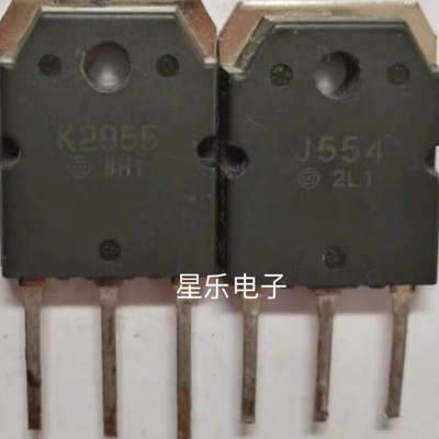 进口拆机  K2955 J554 2SK2955  2SJ554  质量保证 一对价格